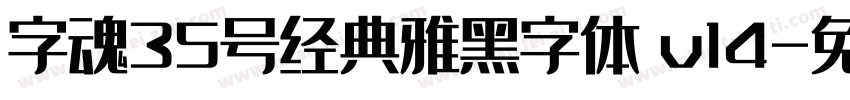 字魂35号经典雅黑字体 v14字体转换